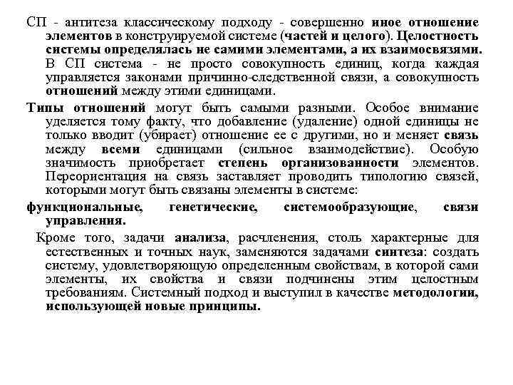 СП - антитеза классическому подходу - совершенно иное отношение элементов в конструируемой системе (частей