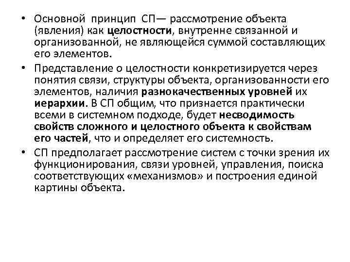  • Основной принцип СП— рассмотрение объекта (явления) как целостности, внутренне связанной и организованной,