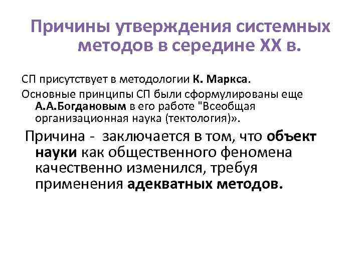 Причины утверждения системных методов в середине ХХ в. СП присутствует в методологии К. Маркса.