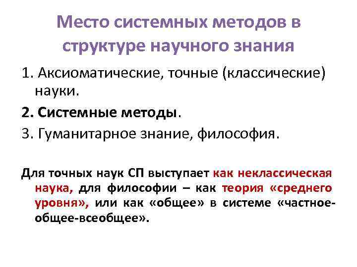 Место системных методов в структуре научного знания 1. Аксиоматические, точные (классические) науки. 2. Системные