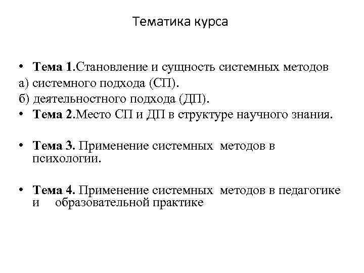 Тематика курса • Тема 1. Становление и сущность системных методов а) системного подхода (СП).