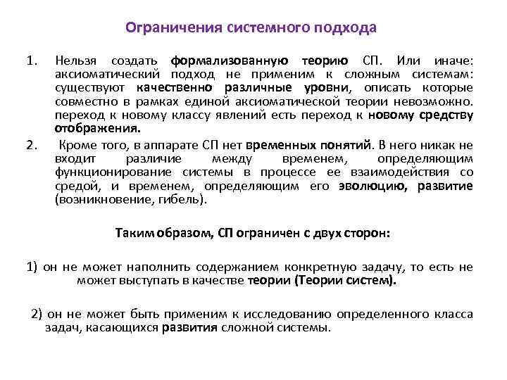 Ограничения системного подхода 1. 2. Нельзя создать формализованную теорию СП. Или иначе: аксиоматический подход