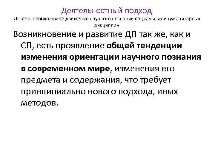 Деятельностный подход ДП есть необходимое движение научного познании социальных и гуманитарных дисциплин Возникновение и