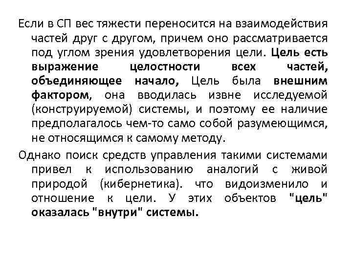 Если в СП вес тяжести переносится на взаимодействия частей друг с другом, причем оно