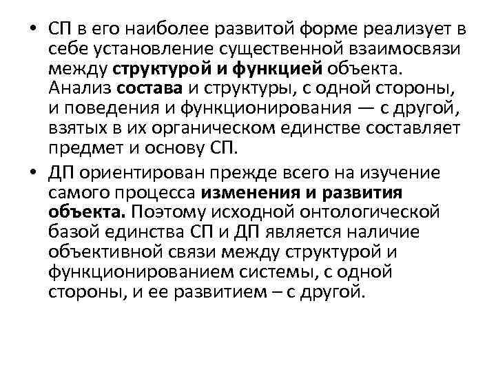  • СП в его наиболее развитой форме реализует в себе установление существенной взаимосвязи