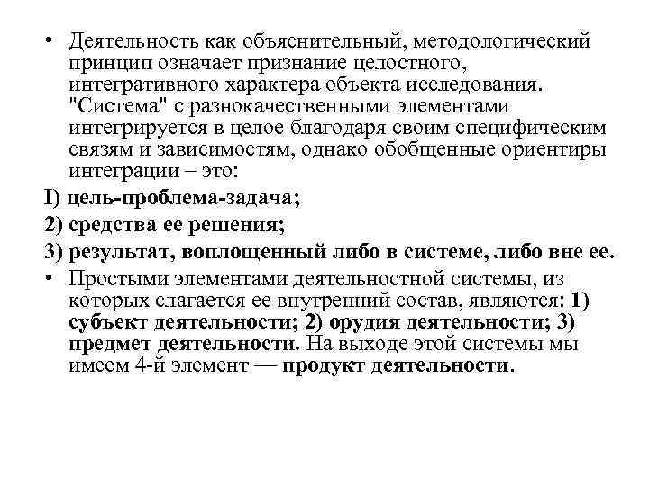  • Деятельность как объяснительный, методологический принцип означает признание целостного, интегративного характера объекта исследования.