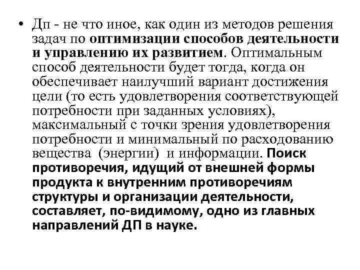  • Дп - не что иное, как один из методов решения задач по