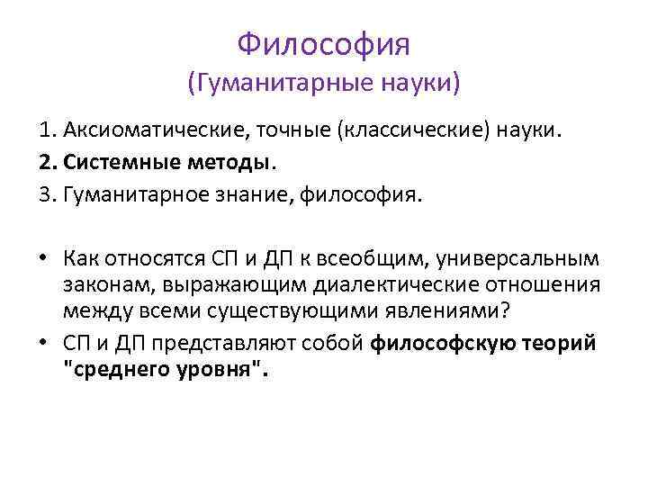 Философия (Гуманитарные науки) 1. Аксиоматические, точные (классические) науки. 2. Системные методы. 3. Гуманитарное знание,