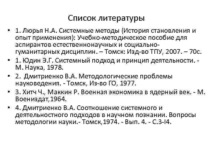 Список литературы • 1. Люрья Н. А. Системные методы (История становления и опыт применения):