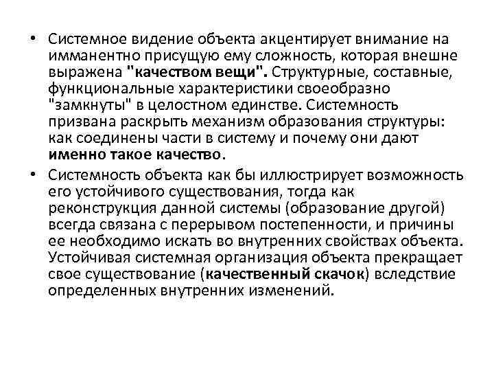  • Системное видение объекта акцентирует внимание на имманентно присущую ему сложность, которая внешне