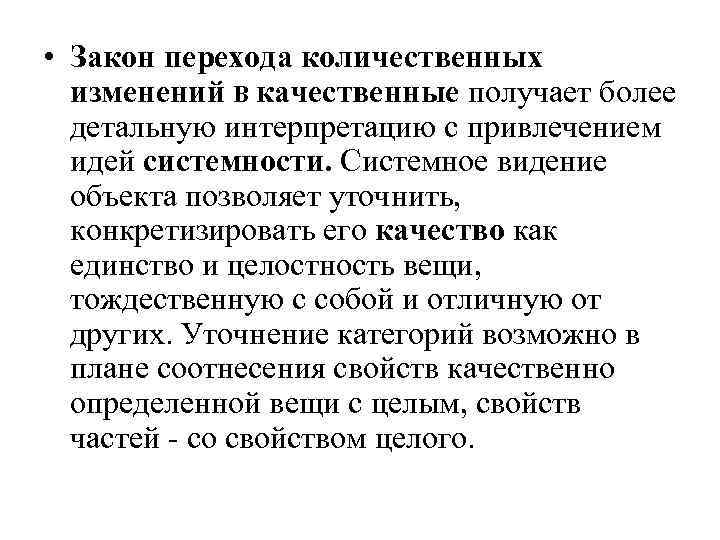  • Закон перехода количественных изменений В качественные получает более детальную интерпретацию с привлечением