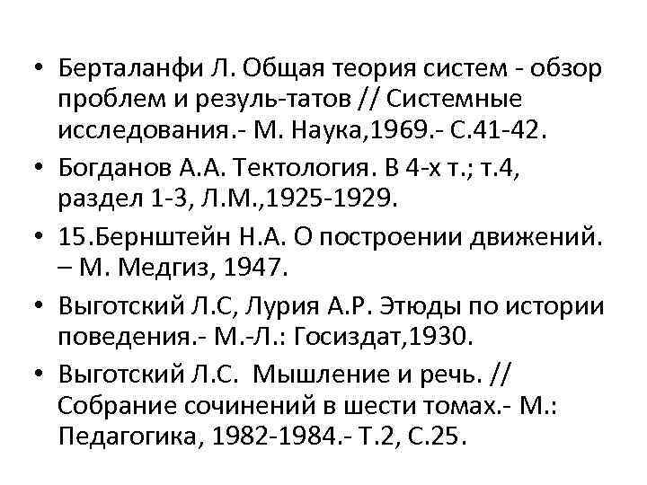  • Берталанфи Л. Общая теория систем обзор проблем и резуль татов // Системные