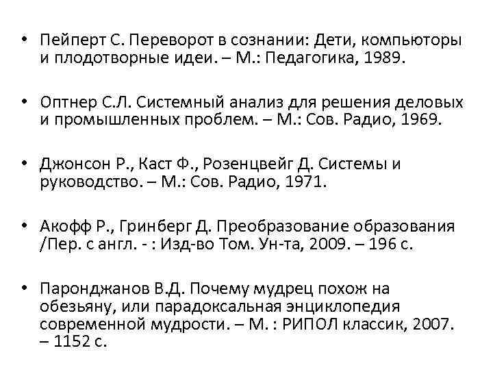  • Пейперт С. Переворот в сознании: Дети, компьюторы и плодотворные идеи. – М.