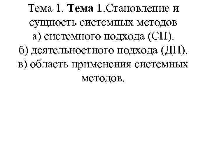 Тема 1. Становление и сущность системных методов а) системного подхода (СП). б) деятельностного подхода