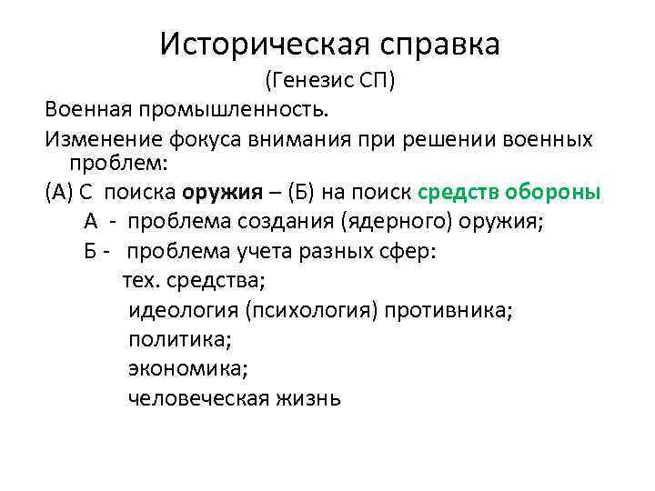 Историческая справка (Генезис СП) Военная промышленность. Изменение фокуса внимания при решении военных проблем: (А)