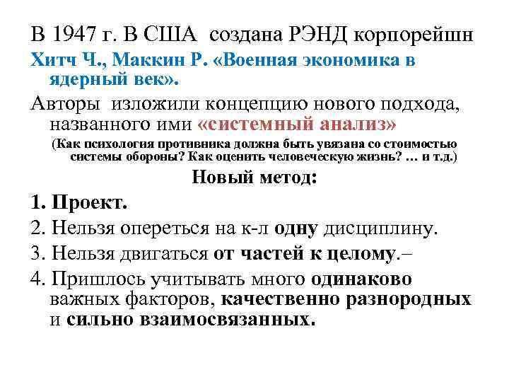 В 1947 г. В США создана РЭНД корпорейшн Хитч Ч. , Маккин Р. «Военная