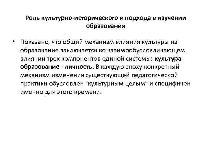 Роль культурно-исторического и подхода в изучении образования • Показано, что общий механизм влияния культуры