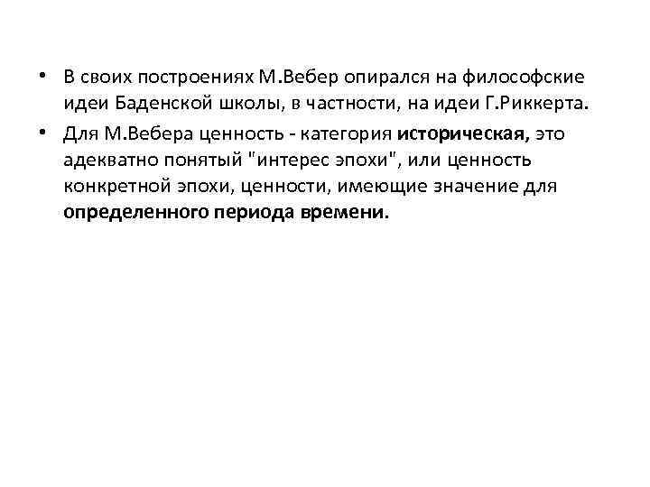  • В своих построениях М. Вебер опирался на философские идеи Баденской школы, в