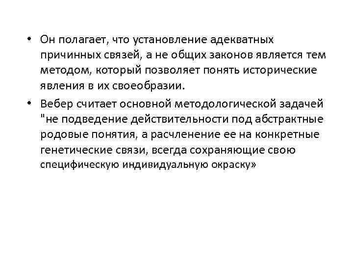  • Он полагает, что установление адекватных причинных связей, а не общих законов является