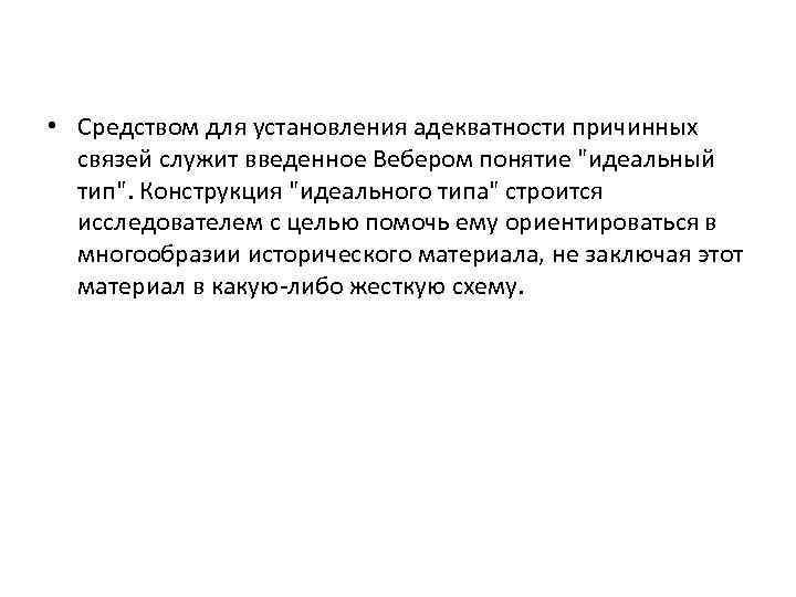  • Средством для установления адекватности причинных связей служит введенное Вебером понятие "идеальный тип".