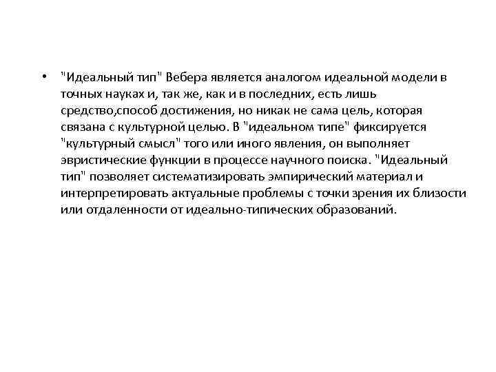  • "Идеальный тип" Вебера является аналогом идеальной модели в точных науках и, так