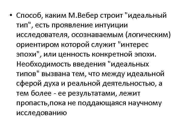  • Способ, каким М. Вебер строит "идеальный тип", есть проявление интуиции исследователя, осознаваемым