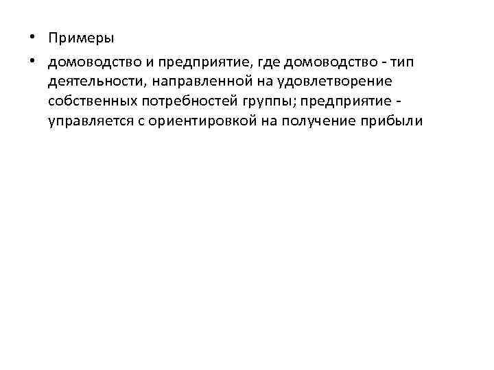  • Примеры • домоводство и предприятие, где домоводство - тип деятельности, направленной на