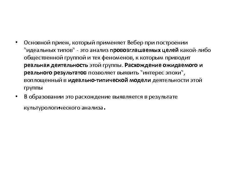  • Основной прием, который применяет Вебер при построении "идеальных типов" - это анализ