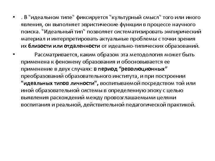  • . В "идеальном типе" фиксируется "культурный смысл" того или иного явления, он