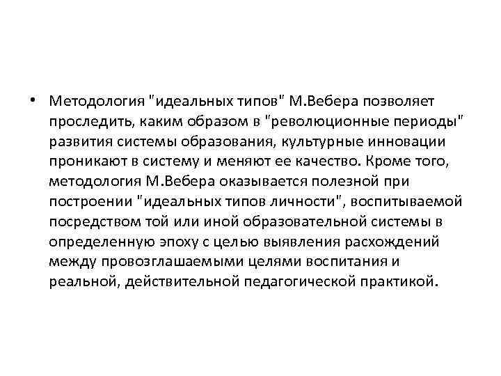  • Методология "идеальных типов" М. Вебера позволяет проследить, каким образом в "революционные периоды"