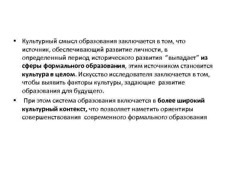  • Культурный смысл образования заключается в том, что источник, обеспечивающий развитие личности, в