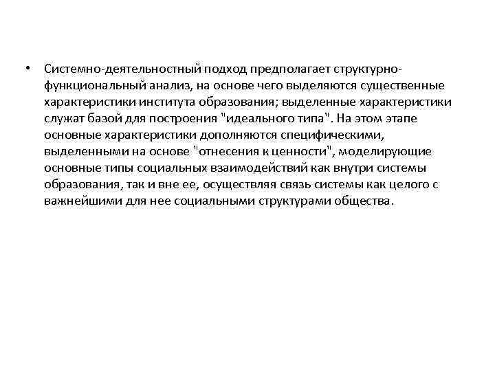  • Системно-деятельностный подход предполагает структурнофункциональный анализ, на основе чего выделяются существенные характеристики института