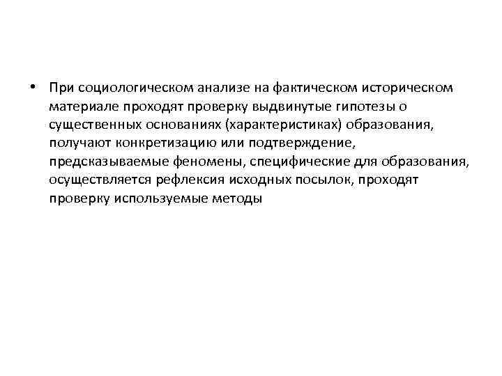  • При социологическом анализе на фактическом историческом материале проходят проверку выдвинутые гипотезы о