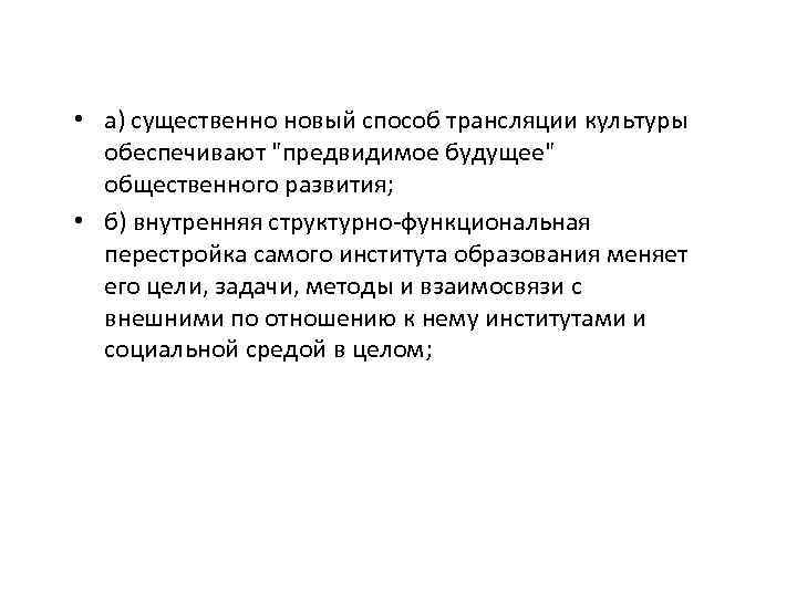  • а) существенно новый способ трансляции культуры обеспечивают "предвидимое будущее" общественного развития; •