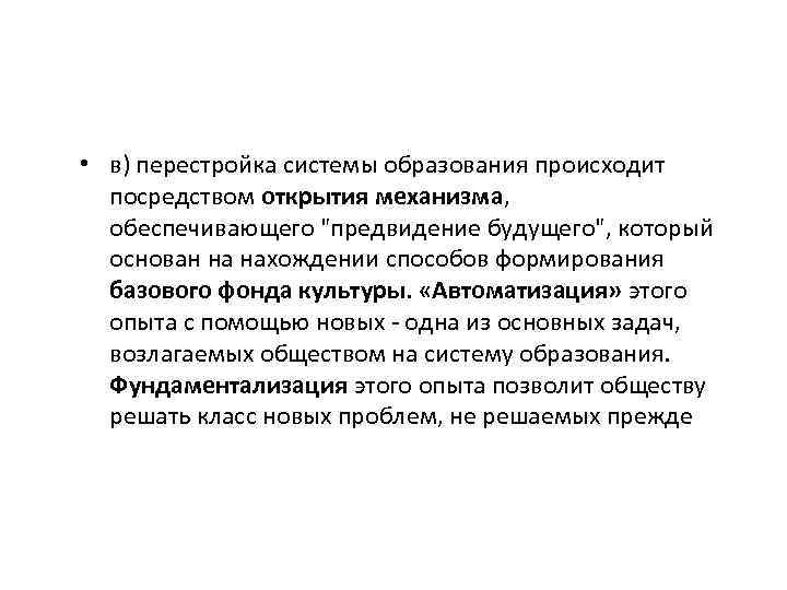  • в) перестройка системы образования происходит посредством открытия механизма, обеспечивающего "предвидение будущего", который