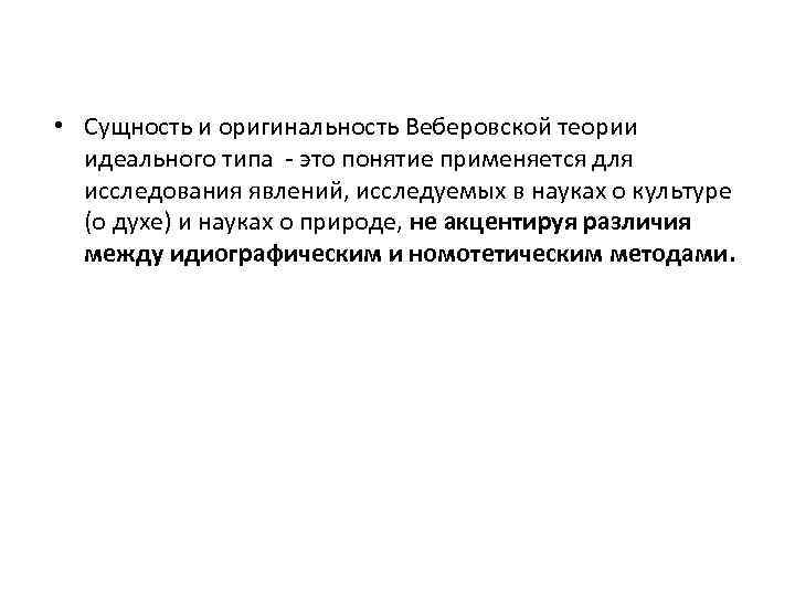  • Сущность и оригинальность Веберовской теории идеального типа - это понятие применяется для