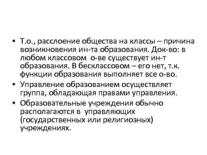  • Т. о. , расслоение общества на классы – причина возникновения ин та