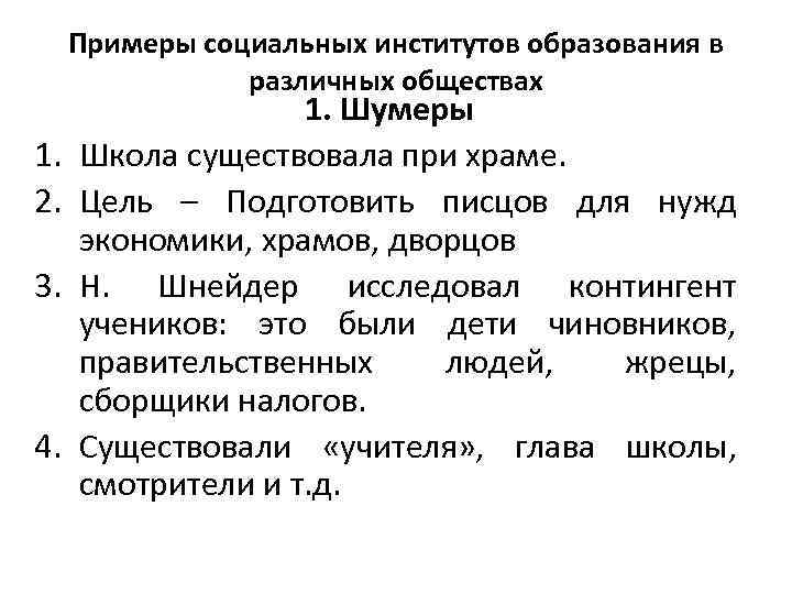 Примеры социальных институтов образования в различных обществах 1. 2. 3. 4. 1. Шумеры Школа