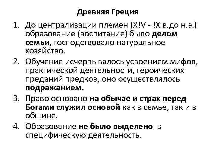 Древняя Греция 1. До централизации племен (Х!V !Х в. до н. э. ) образование