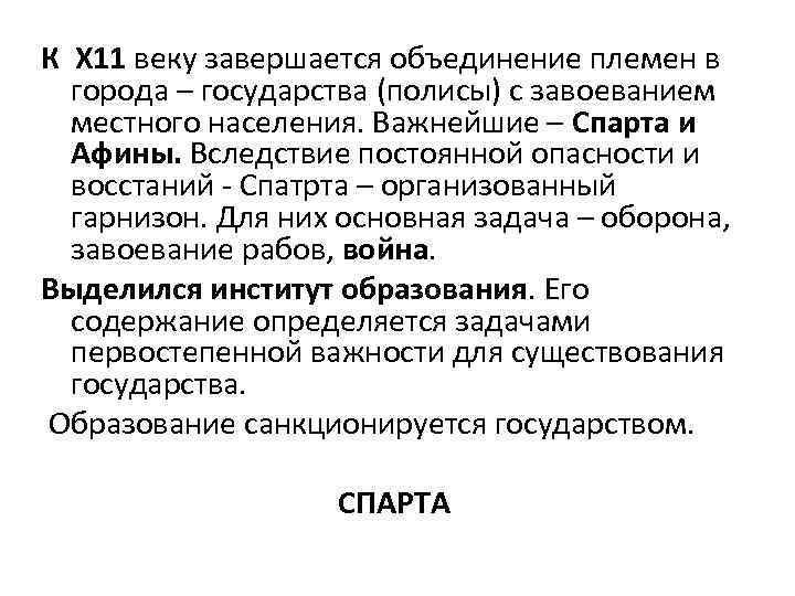 К Х 11 веку завершается объединение племен в города – государства (полисы) с завоеванием
