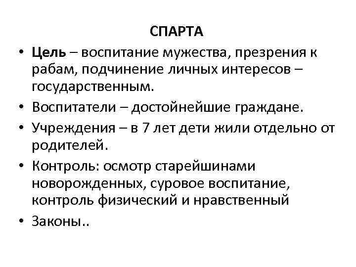  • • • СПАРТА Цель – воспитание мужества, презрения к рабам, подчинение личных