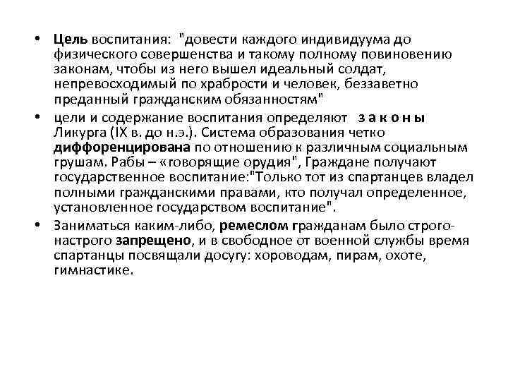  • Цель воспитания: "довести каждого индивидуума до физического совершенства и такому полному повиновению