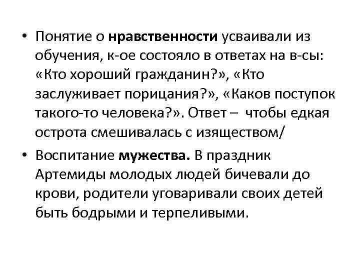  • Понятие о нравственности усваивали из обучения, к ое состояло в ответах на