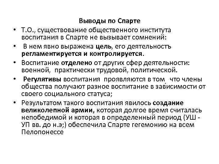  • • • Выводы по Спарте Т. О. , существование общественного института воспитания