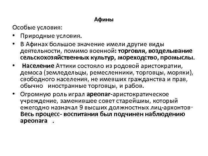Афины Особые условия: • Природные условия. • В Афинах большое значение имели другие виды