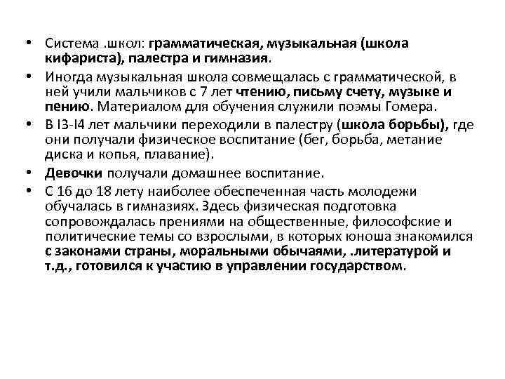  • Система. школ: грамматическая, музыкальная (школа кифариста), палестра и гимназия. • Иногда музыкальная