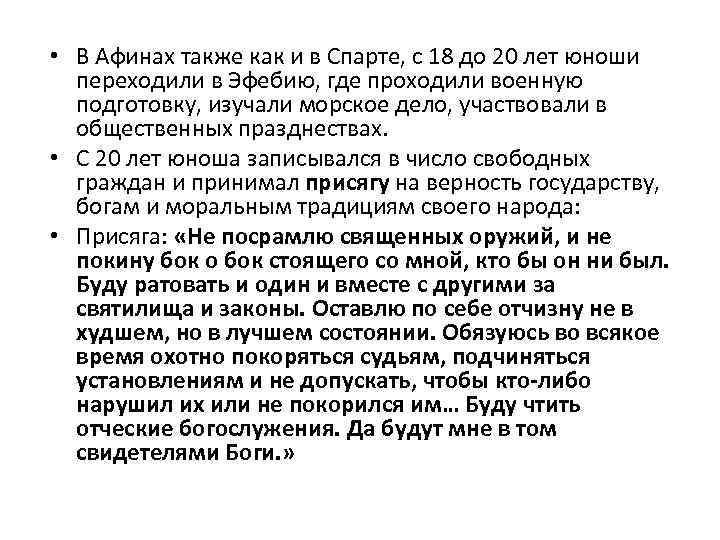  • В Афинах также как и в Спарте, с 18 до 20 лет