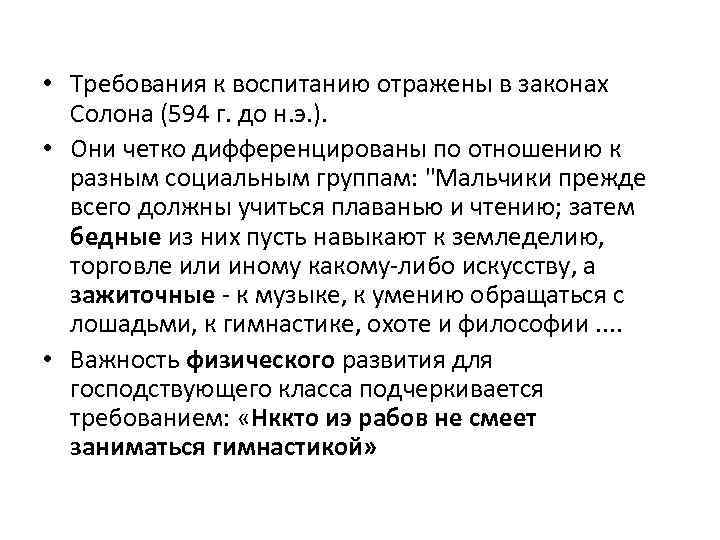  • Требования к воспитанию отражены в законах Солона (594 г. до н. э.
