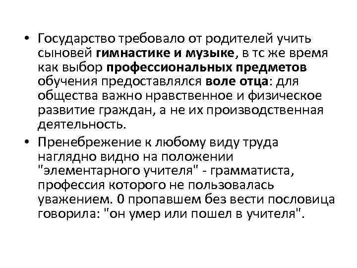  • Государство требовало от родителей учить сыновей гимнастике и музыке, в тс же
