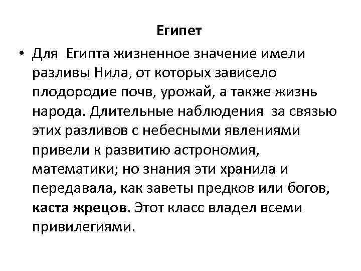 Египет • Для Египта жизненное значение имели разливы Нила, от которых зависело плодородие почв,